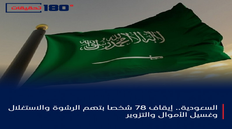 السعودية.. إيقاف 78 شخصا بتهم الرشوة والاستغلال وغسيل الأموال والتزوير
